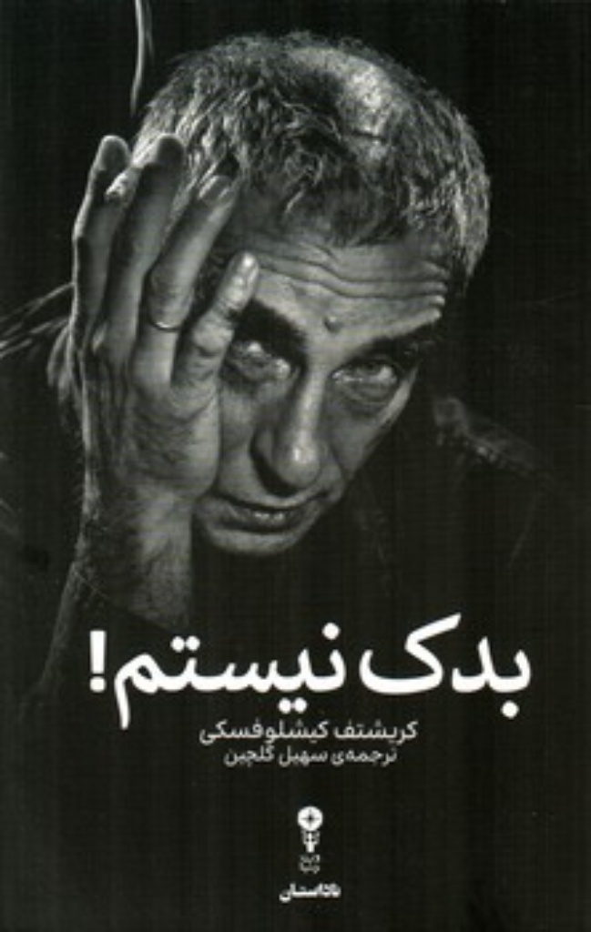 تصویر  بدک نیستم (رقعی-شمیز)